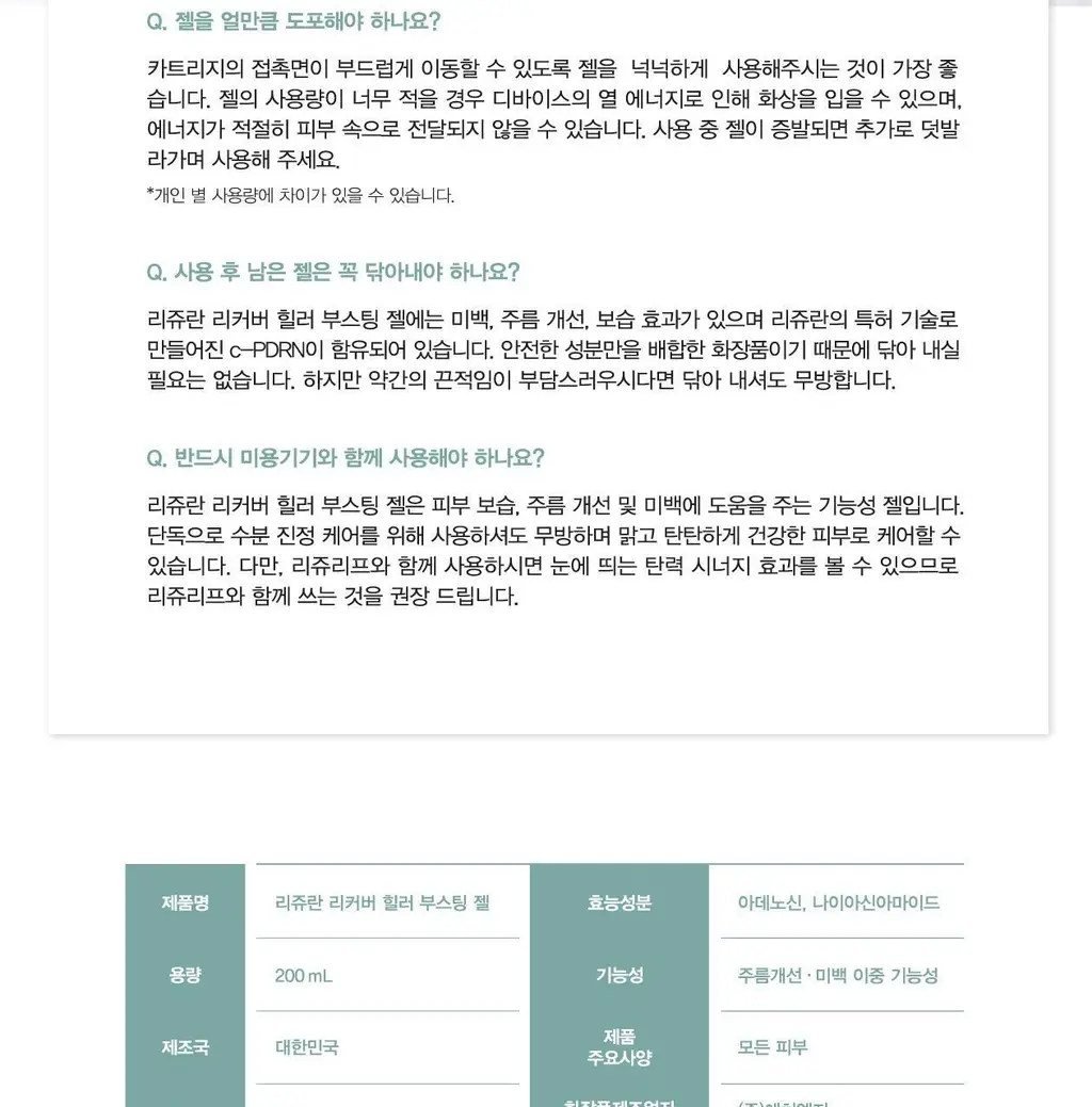 [오리지널 PDRN 부스팅]리쥬란 리커버 힐러 부스팅 젤 200ml 상세페이지 40
